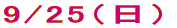 9/25�i���j 